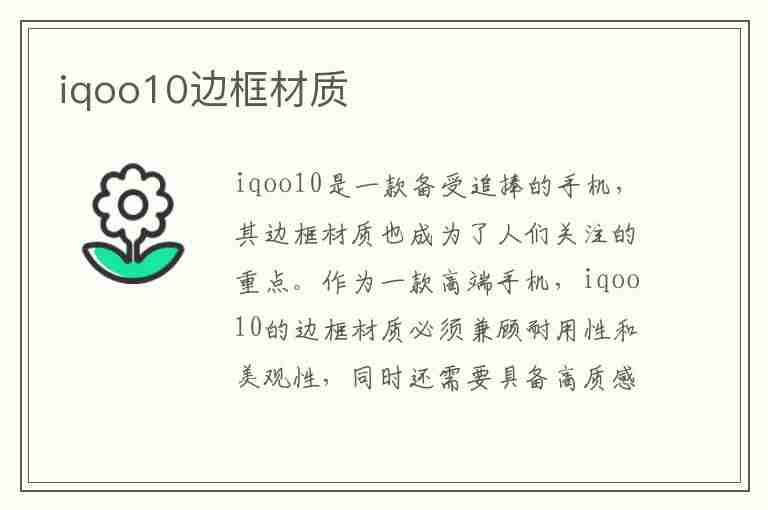 iqoo10边框材质(iqoo10边框材质是塑料吗)